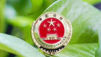 最高检：加强对涉腐洗钱刑事案件立案、侦查和审判活动的监督