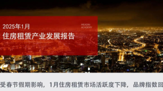 2025年1月住房租賃產業發展報告