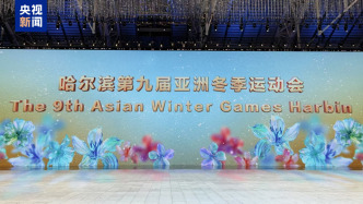 第九屆亞冬會閉幕式進行最后一次全要素彩排