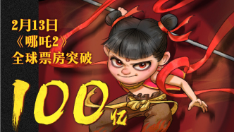 16天票房突破100亿！30秒速览《哪吒2》打榜之路