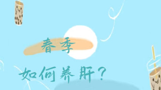 春季如何養肝？丨時令節氣與健康