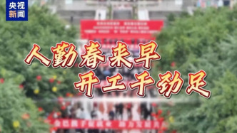 人勤春來早 開工干勁足丨招工團跨省“搶人”忙，節后用工市場熱氣騰騰