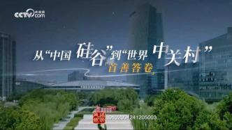 首善答卷｜從“中國硅谷”到“世界中關(guān)村”