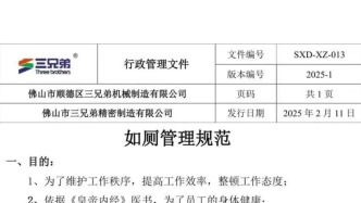 廣東順德一公司規定如廁時間：如有特殊情況需向人事部門申請，違者罰款