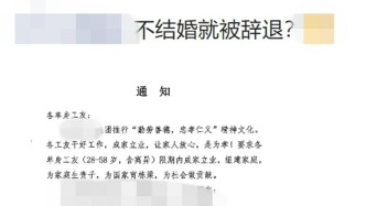 臨沂一企業(yè)要求單身員工“不結(jié)婚就解聘”？勞動(dòng)監(jiān)察部門(mén)介入