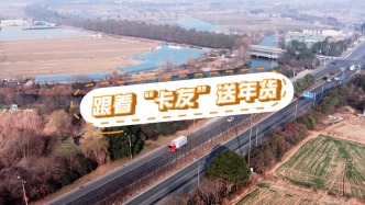 體驗丨跟著“卡友”送年貨