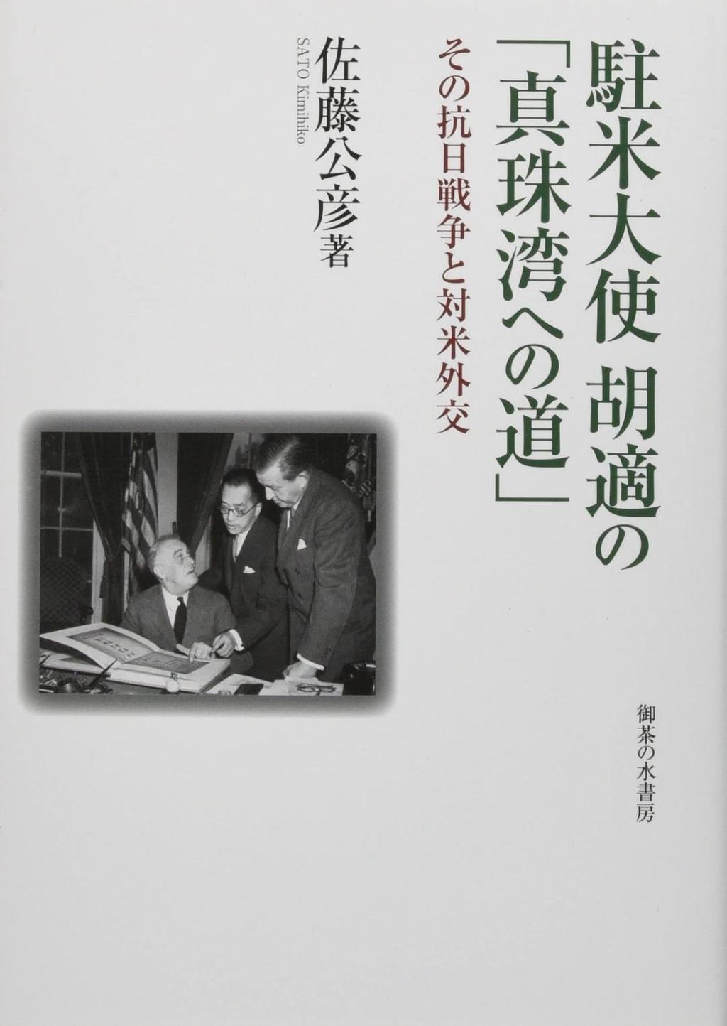 胡适引发了日美战争？——评佐藤公彦《驻美大使胡适的“通往珍珠港之路”》