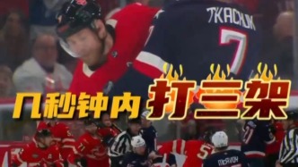 视频丨美国加拿大冰球比赛火药味十足，开场9秒内连打3架
