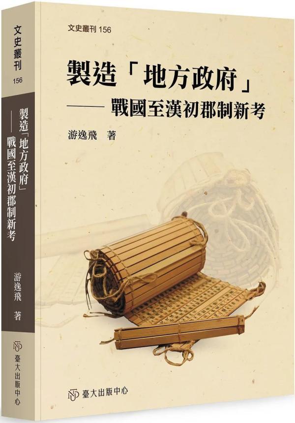 郡级政府的形成——《制造“地方政府”：战国至汉初郡制新考》读后