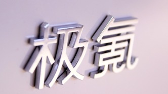 極氪領(lǐng)克合并后的“三大戰(zhàn)役”：既是破局路徑，亦是挑戰(zhàn)清單
