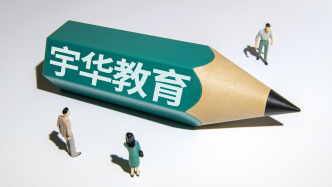 宇华教育：赎回本金4.3亿港元可转债，2月27日召开董事会会议审议年度业绩