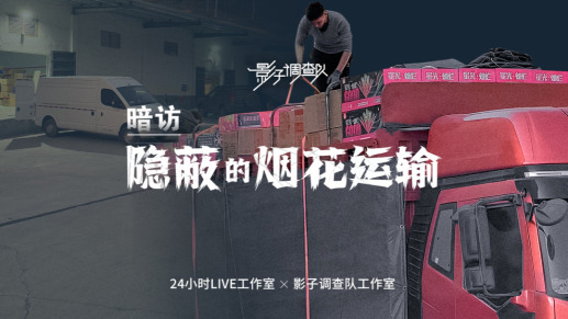 影子调查｜暗访：隐蔽的烟花运输
