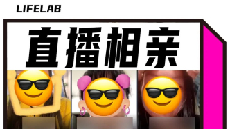 2025年最猛的相亲方式：直播间群面