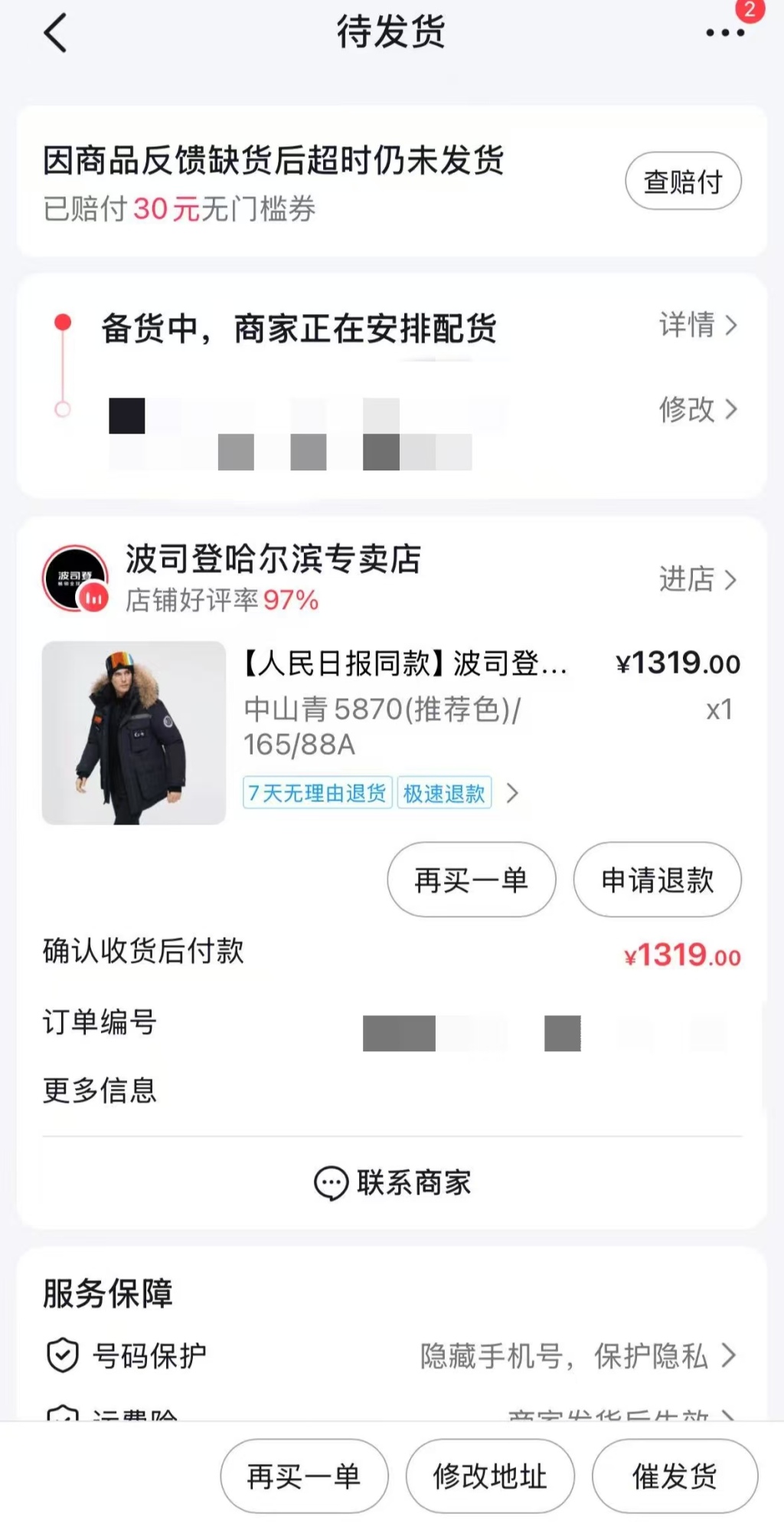 消费者1319元购波司登羽绒服被拒发货，商家称价格设置错误要求退单