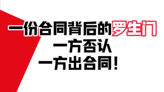 一份合同背后的羅生門：一方否認，一方出合同