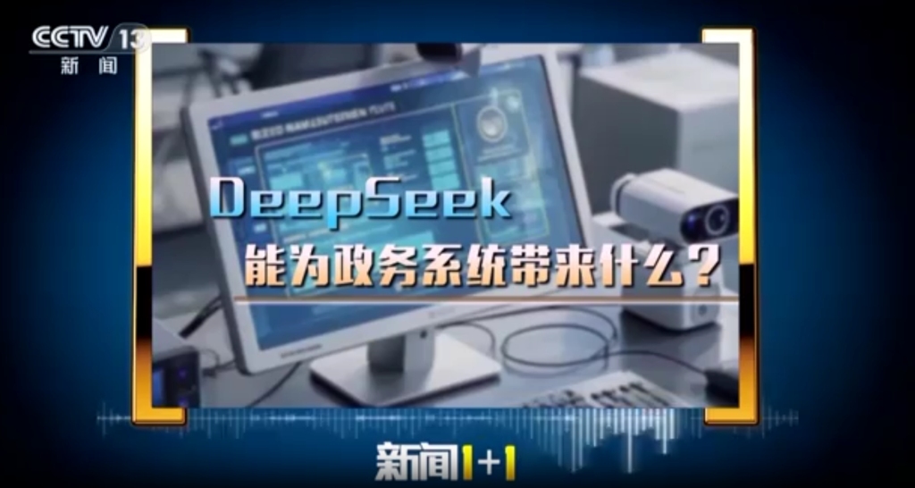 马上评｜政务系统接入DeepSeek，当把握好三对关系