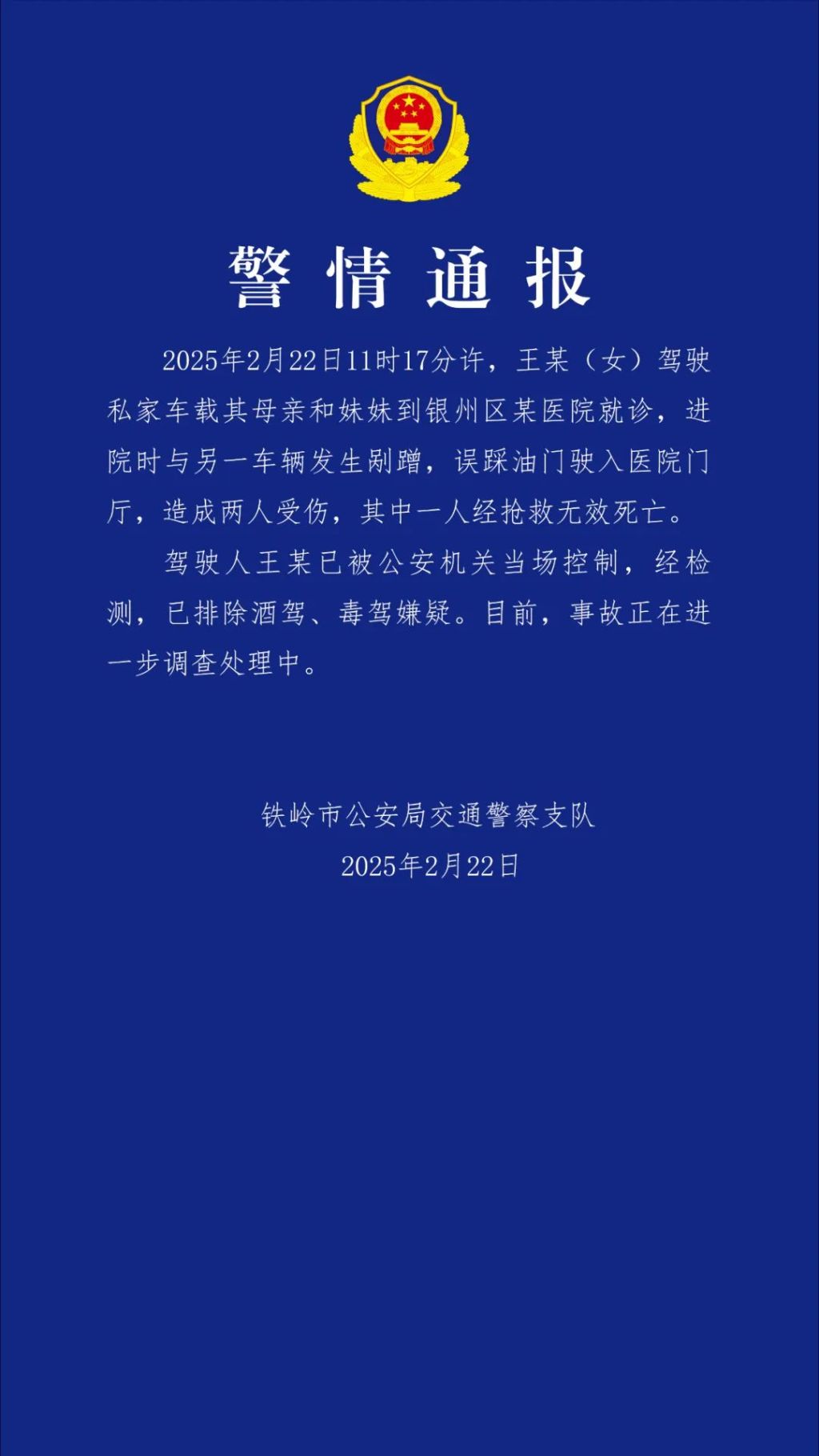 警方通报私家车冲进医院致1人死亡：驾驶人误踩油门，排除酒驾毒驾