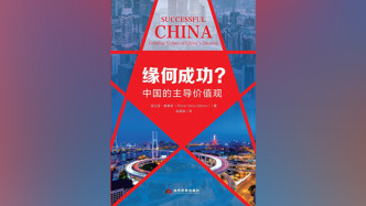 以“外嘴”讲中国故事：《缘何成功？中国的主导价值观》出版