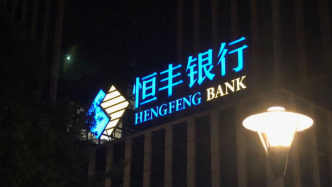 恒豐銀行上海分行因固定資產貸款發放不審慎等被罰370萬元