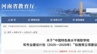 8所高校入选，河南公示第二轮“双高计划”推荐名单