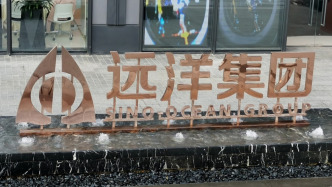 遠洋集團將對境內債務再次重組，已有四只債券停牌