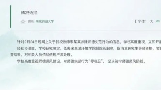 南京師范大學通報一副院長涉師德失范：免職，暫停其一切工作