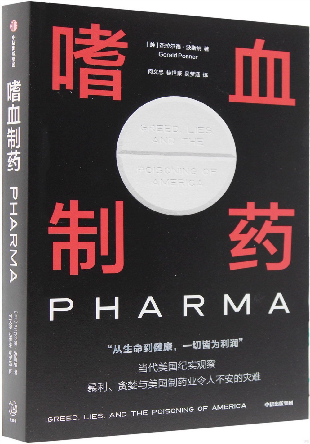 孟鉴评《嗜血制药》｜实验室里的利维坦：美国制药业百年沉疴启示录