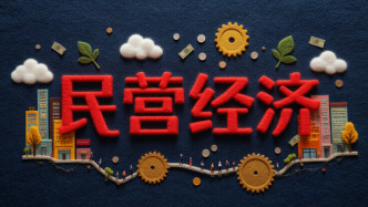 最高法：以依法平等保護(hù)促進(jìn)民營經(jīng)濟(jì)發(fā)展