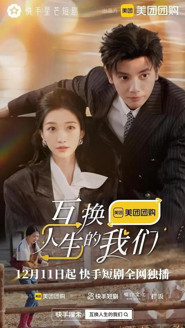 《互换人生的我们》:一场自我探寻与叙事实验|微剧评