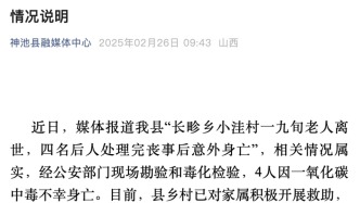 九旬老人離世四名后人處理完喪事后意外身亡，山西神池縣：一氧化碳中毒