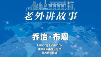 ?喬治·布恩：跨國公文書加速“跑”，我感受到上海與世界同頻的勇氣與決心