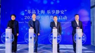 文旅商體展聯(lián)動(dòng)釋放消費(fèi)潛力，上海靜安發(fā)布全年活動(dòng)“菜單”