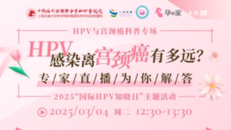 專家門診在線 | HPV感染離宮頸癌有多遠？