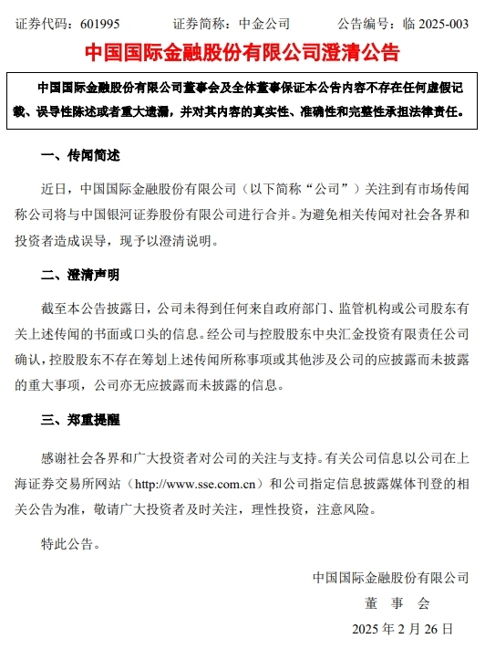 中金公司、中国银河双双回应合并传言：经与控股股东确认不存在筹划传闻所称事项