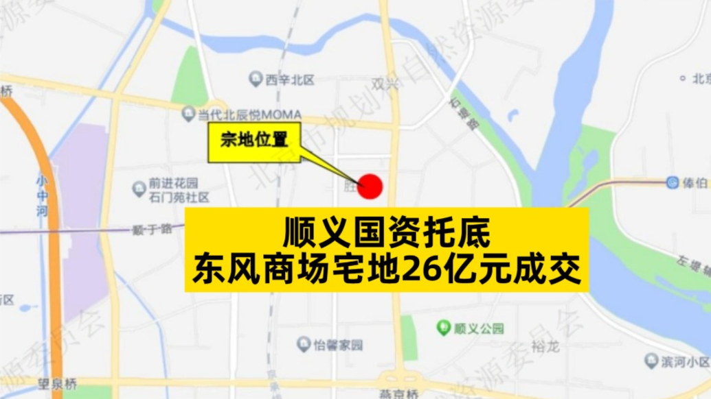順義國資托底，東風(fēng)商場宅地26億元成交