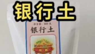 這事兒｜“銀行土”生財鬧劇引多家媒體評論：別為情緒價值交智商稅