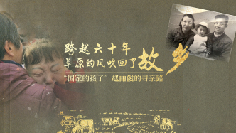 跨越六十年，草原的风吹回了故乡