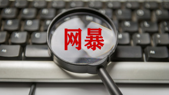 網暴如何界定？責任怎么壓實？委員建言加快制定統一的反網絡暴力法