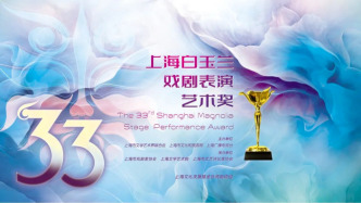 第33届上海白玉兰戏剧表演艺术奖获奖名单揭晓