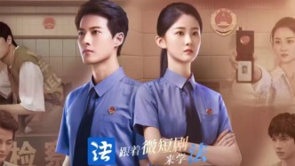 首部未检题材微短剧《即将出庭》上线：开启观众学法新模式