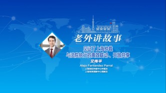 ?艾偉平：見證了上海仲裁與法院執(zhí)行的高效聯(lián)動、開放共享