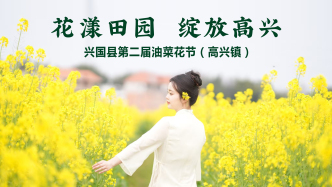 直播丨“花漾田园 绽放高兴”赣州兴国县第二届油菜花节开幕