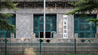 國家能源局通報1月份投訴舉報情況：部分地區群眾反映換表后電費異常增高