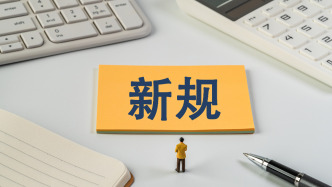 3月起，這些新規(guī)將施行