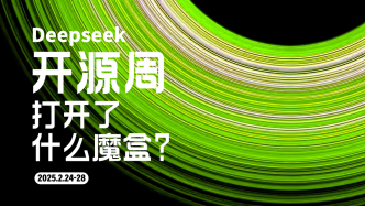 財曉得｜DeepSeek開源周打開了什么魔盒？