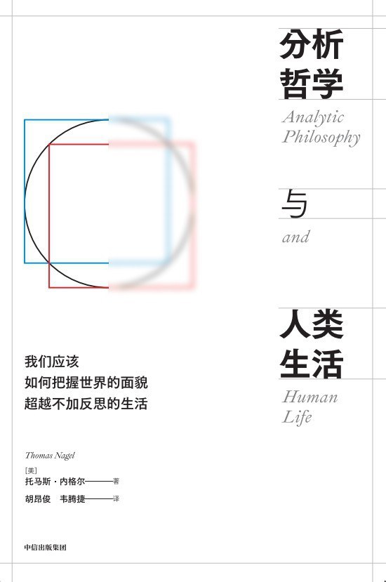 冯岳澄评《分析哲学与人类生活》｜内格尔的“月旦评”