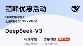 DeepSeek推出夜间错峰优惠活动