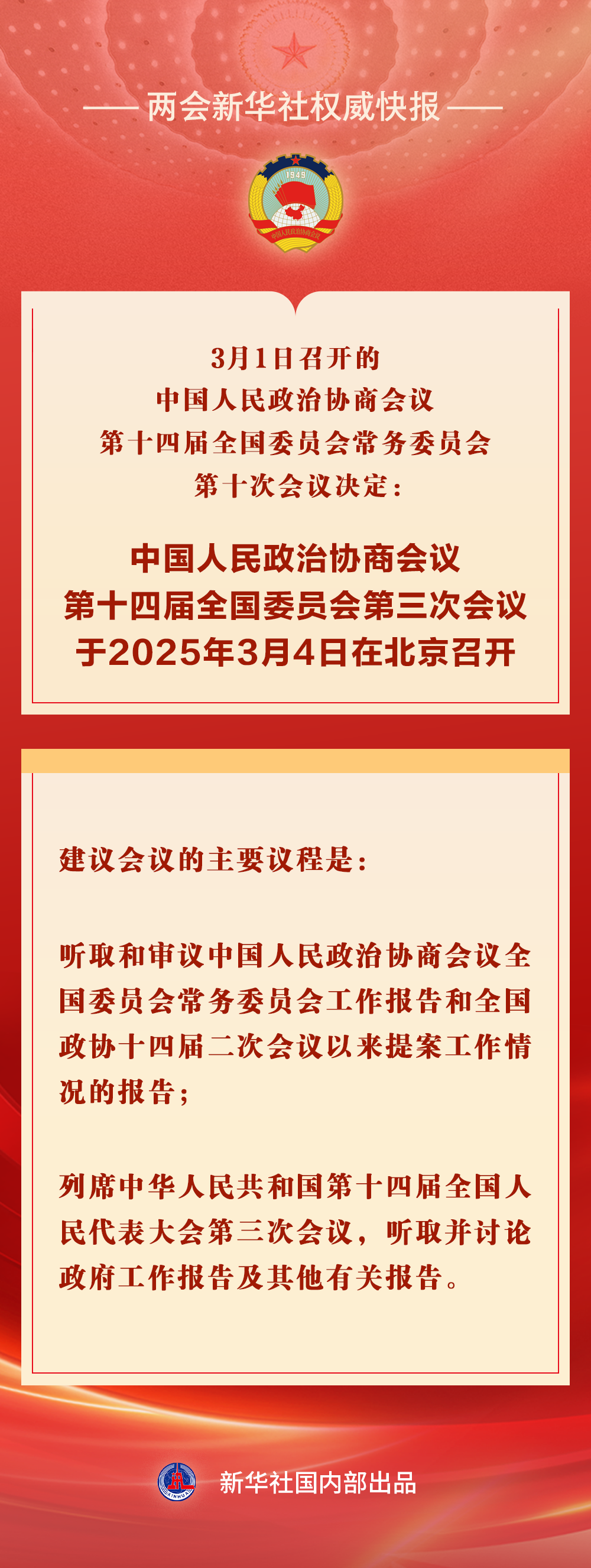 全国政协会议议程来了