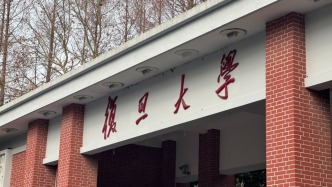 復旦大學黨委書記裘新：加速向創新型大學轉型，是學校面臨的第三次機遇