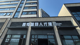 上海青浦西岑國際人才港開港，最高資助科創團隊5000萬元
